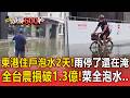 東港住戶泡水2天「怨像孤島」雨都停了還在淹！豪雨灌西螺「菜全泡水」全台農損破1.3億！【頭條600秒】