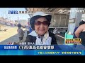 "巴威"進逼北台灣 把握最後好天氣 漁船返港躲颱.綁繩防風雨 全港魚貨估卸到半夜 趕風雨來臨前裝櫃出貨｜三立新聞LIVE