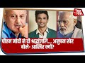 Sushant की मौत से सदमे में Bollywood, PM Modi ने दी श्रद्धांजलि... Anupam Kher बोले- आखिर क्यों?