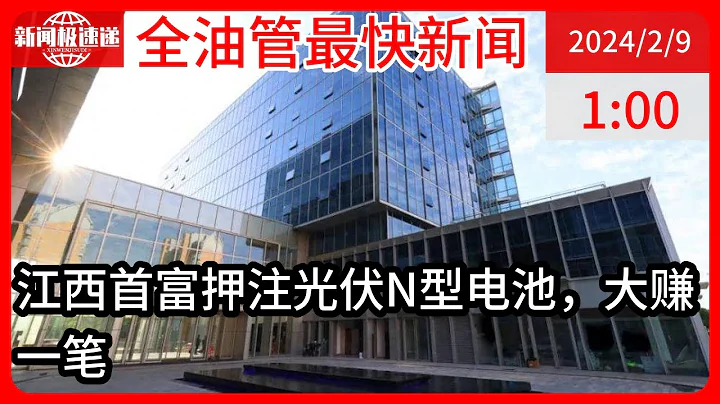 中國新聞02月09日02時：江西首富擴產，一年凈賺超65億 - 天天要聞