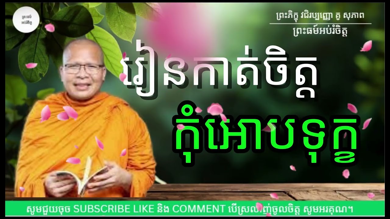 រៀនកាត់ចិត្តកុំអោបទុក្ខ - ម្ចាស់គ្រូ គូ សុភាព|Kou Sopeap|ព្រះធម៏អប់រំចិត្ត