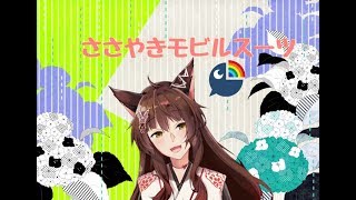 【フミ＃２】ささやきモビルスーツ【にじさんじ】