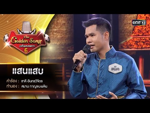 แสนแสบ  : แน็ค กำพล | The Golden Song เวทีเพลงเพราะ ซีซั่น 6 | one31