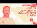 Неделя обучения в НИИ Магарач