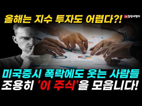 미국증시 26년 올해는 지수 투자도 어렵다?! 폭락장에서도 웃는 사람들, 그들은 조용히 '이 주식'을 모읍니다!