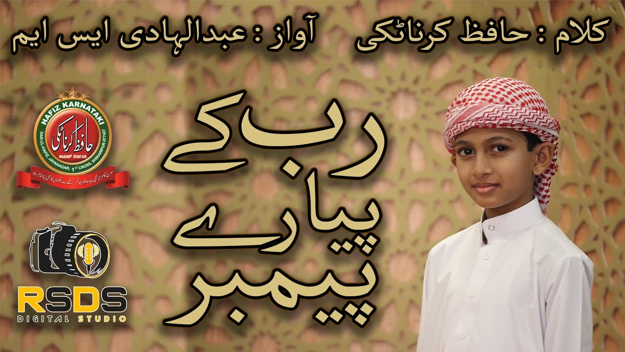 Rab Ke Piyare Payambar Pe Lakhaw Durood | Abdul Hadi S/O Mohammed Irfan S.M | Dr. Hafiz Karnataki