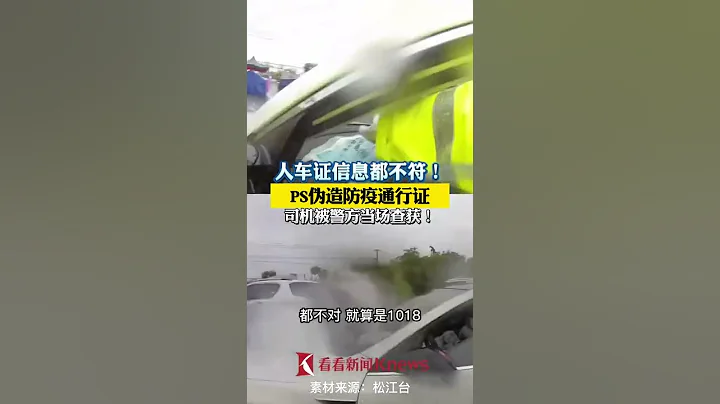 【魔都戰疫】人車證都不符！PS偽造上海防疫保障車輛通行證，司機被當場查獲 - 天天要聞