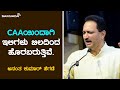 CAA ಯಿಂದಾಗಿ ಇಲಿಗಳು ಬಿಲದಿಂದ ಹೊರಬರುತ್ತಿವೆ | ಅನಂತ ಕುಮಾರ್ ಹೆಗಡೆ