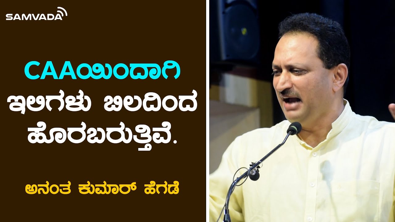 CAA ಯಿಂದಾಗಿ ಇಲಿಗಳು ಬಿಲದಿಂದ ಹೊರಬರುತ್ತಿವೆ | ಅನಂತ ಕುಮಾರ್ ಹೆಗಡೆ
