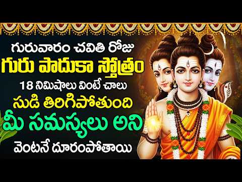 గురువారం రోజు గురు పాదుకా స్తోత్రం వింటే సుడి తిరిగిపోతుంది మీ సమస్యలు పోతాయి | Guru Paduka Stotram