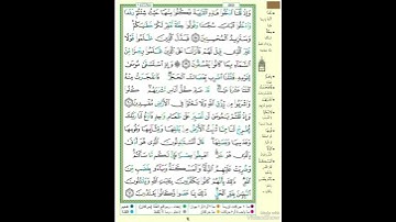 الصفحة ٩ من القرآن الكريم...القارئ د.بريك سعد بريك