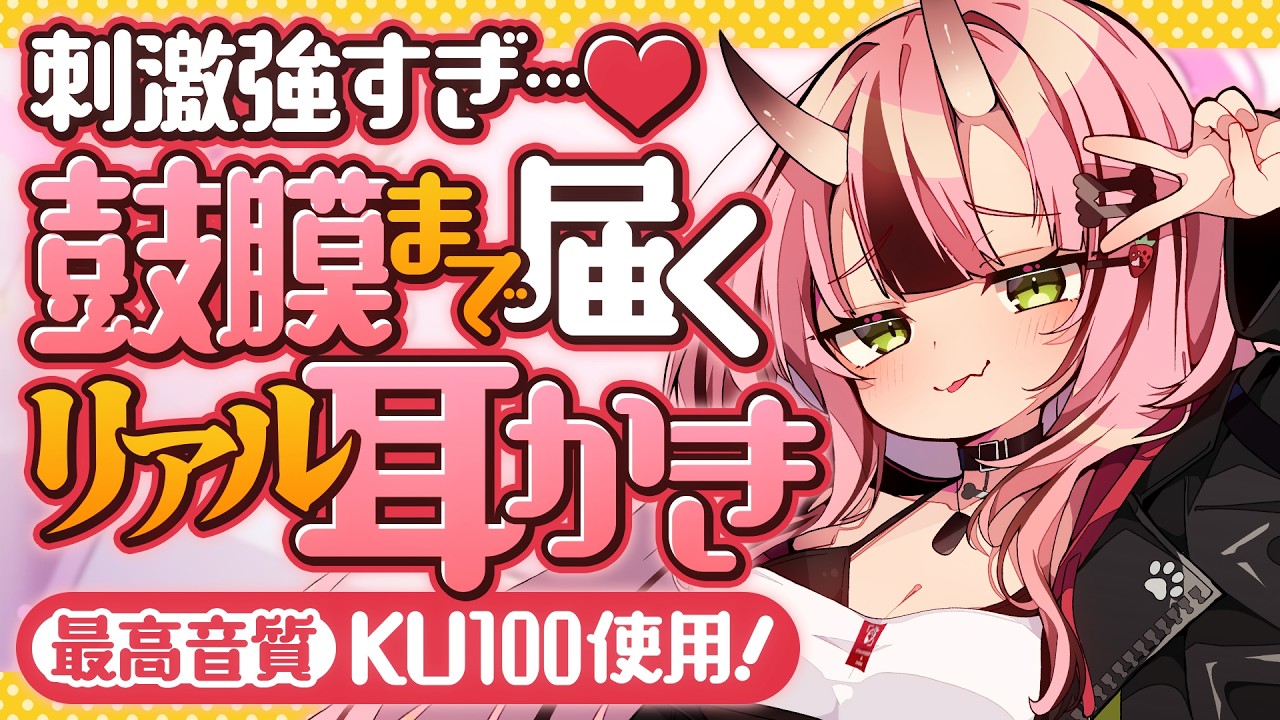 【KU100♡耳かき】刺激強すぎ…♡鼓膜まで届くリアル耳かき【バイノーラル】- 2026/3/11