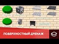 Система поверхностного дренажа "Альта-Профиль".  Защита участка от скопления ливневых и талых вод