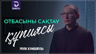 Отбасыны сақтау құпиясы | Рауан Жұмабайұлы | DARIYA.ORG