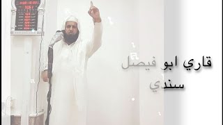 سورة الشعراء من اية (1) الي اية (68)  بصوت قاري ابو فيصل السندي
