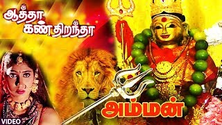Aatha Kan Dirandha Super Hit Tamil Divotional Movie Full Movie Hd Amman Full Movie God Movies