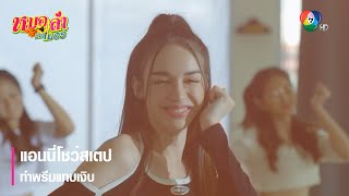 แอนนี่โชว์สเตป ทำพรีมแทบเงิบ | ตอกย้ำความสนุก หมอลำซัมเมอร์ EP.1 | Ch7HD