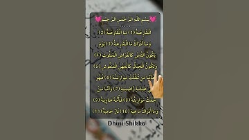 SURA AL QARIA ( سورة القارعة ) সুরা আল কারিয়া #dhinishikka #quran #islamic #reels2025 #sorts #sura