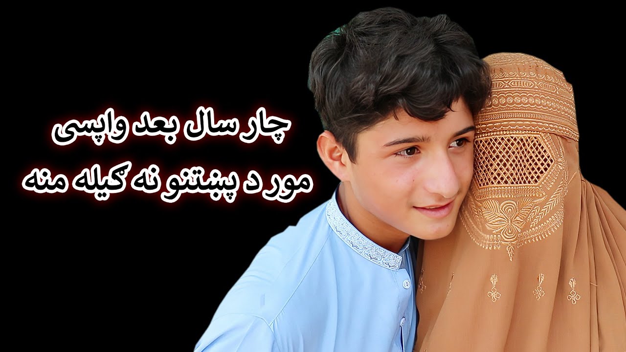 Aam Olas: Ep # (1848) | چار سال بعد واپسی ۔۔۔ مور د پښتنو نه ګيله منه