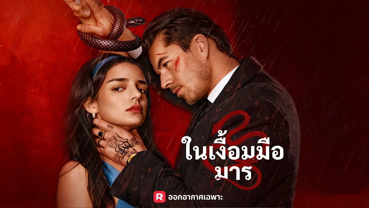 💋💘ในเงื้อมมือมาร  #ซีรีส์จีน #ซีรีส์จีนพากย์ไทย #มินิซีรีส์ #เรื่องย่อซีรีส์จีน #รักอันตราย