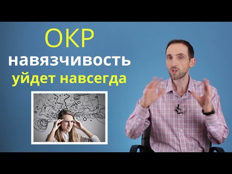 Видео: „Няма място за грешки. Тревожност, мисли и действия при ОКР 