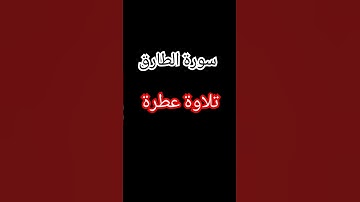 سورة الطارق من تلاوة القارىء محمد الفقيه