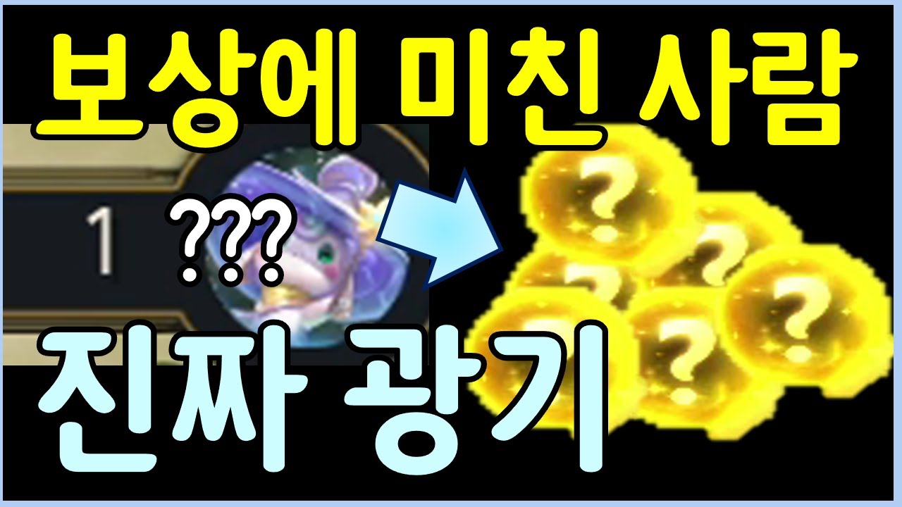 최대 보상 받자고 피 1까지 연패타는 사람