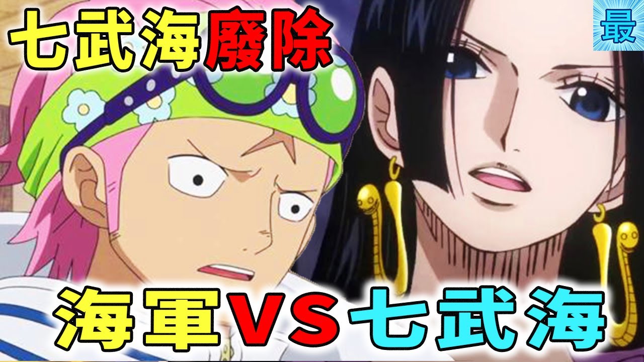 海賊王 七武海正式廢除 克比vs女帝 Youtube