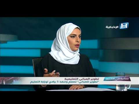 ساعة في الاقتصاد تطوير المباني التعليمية 45 مليار ريال لتنفيذ