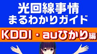 【KDDI・auひかり】KDDI・auひかり光回線事情解説ガイド