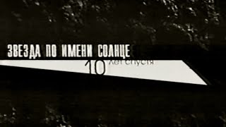 Звезда по имени Солнце 10 лет спустя (фильм посвященный В. Цою, 2000 г.)