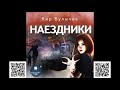 Наездники. Кир Булычёв. Аудиокнига