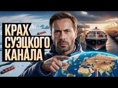 Прощай, Суэц! Это