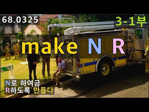 [기본동사-<strong>make</strong>-<strong>3</strong>-1부] <strong>make</strong> N R구문, 사역동사편, <strong>make</strong> 동사의 기본구조, 68.0325