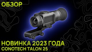 НОВИНКА ОТ CONOTECH. Talon 25 Тепловизионный прицел. Обзор, изображение, комплектация