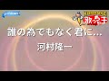 【カラオケ】誰の為でもなく君に.../河村隆一