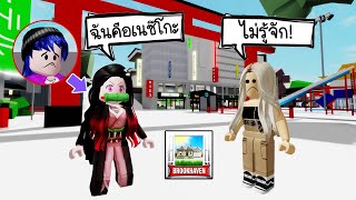 ปลอมตัวเป็นเนซึโกะ..ป่วนคนในแมพ Brookhaven อย่างฮา! | Roblox 🏡 Brookhaven RP Nezuko