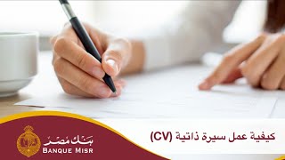 الجزء الثالث : كيفية عمل سيرة الذاتية CV - تدريب بنك مصر ٢٠٢١