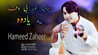 Wa mata nor bewafa ma yadawi ( tik to viral song ) وما ته نور بې وفا مه یادوی