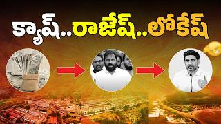 లోకేష్ మాయాజాలం బట్టబయలు🚨 #YSRCPTALKS #YSRCP #YSJAGAN