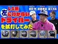 24年度最新【LS系】ドライバーを試打してみた 　#golf #ゴルフ #ゴルフクラブ