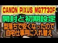 キヤノン MG7730F 開封と初期設定 型落ちで安くなったので自宅仕事用に入れ替え