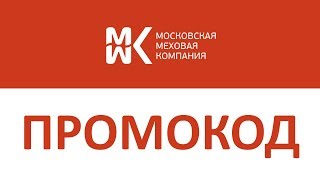 Промокод Мосмеха - Видео от PromKod.ru