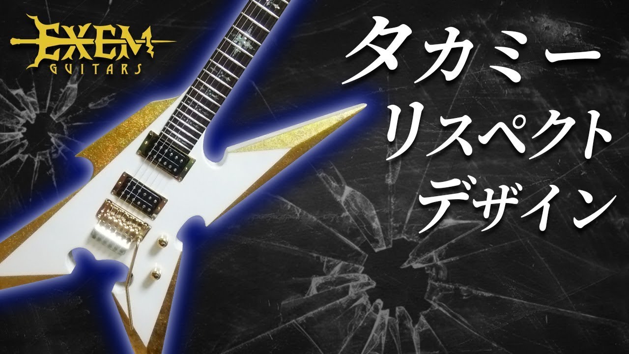 自作変形ギター10 ESP高見沢俊彦モデルっぽいオリジナルメタルguitarを作ってみた！ EXEM GUITARS #10