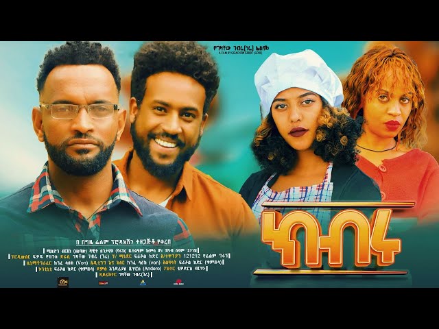 ክብሩ - new ethiopian full movie 2023 kibru | new ethiopian movie ክብሩ 2023 class=