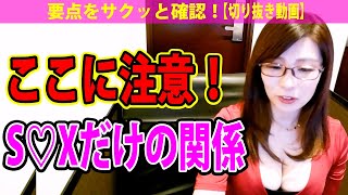 【切り抜き】都合の良い身体の関係になった時はここに注意！