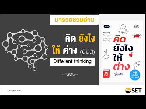 คิดยังไงให้ต่าง (นั่นสิ) - หนังสือน่าอ่านจากห้องสมุดมารวย