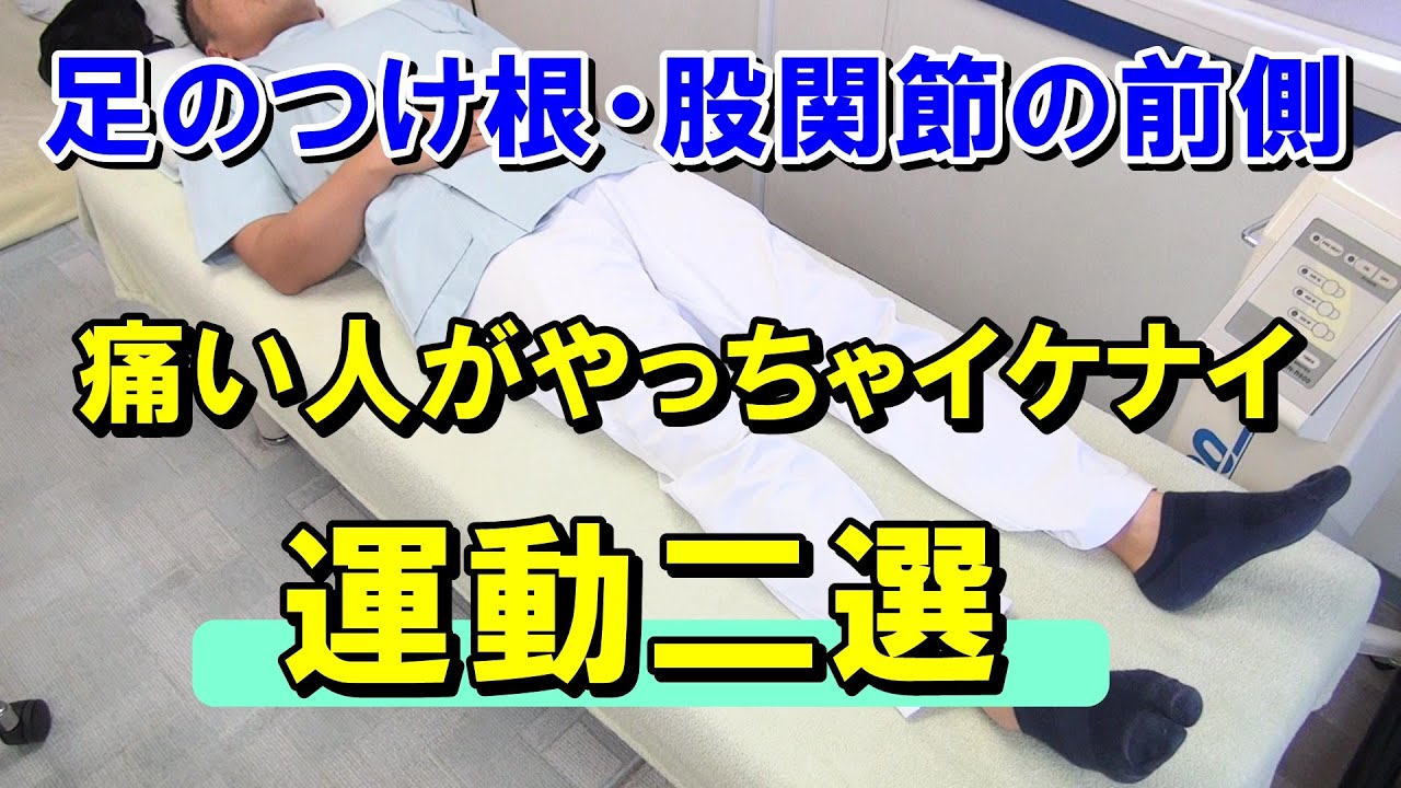 足のつけ根・股関節の前側が痛い人がやってはいけない運動二選とは？　変形性股関節症　臼蓋形成不全　愛知県江南市の慢性痛専門整体　爽快館