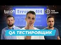 Легкая точка входа в IT? Разбор QA / Тестировщик с Luxoft и Main Academy | Профессии в IT