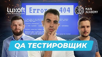 Легкая точка входа в IT? Разбор QA / Тестировщик с Luxoft и Main Academy | Профессии в IT